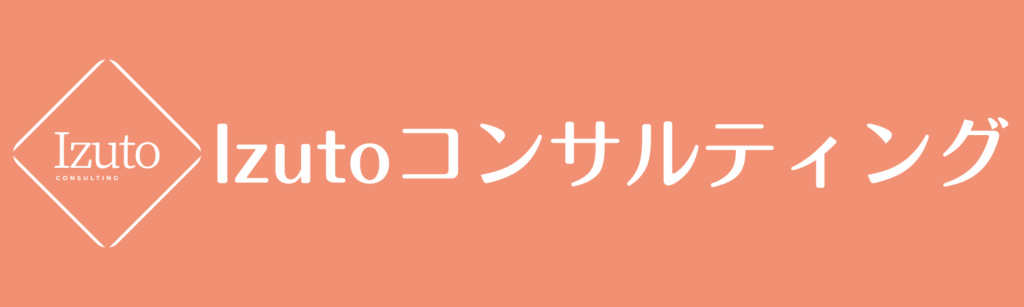 中小企業のよりよい未来をサポート|Izutoコンサルティング
