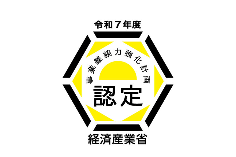 事業継続力強化計画認定